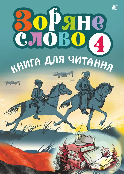 Обкладинка "Зоряне слово. Книга для читання. 4 клас"