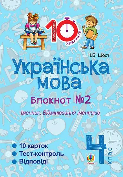 Українська мова. 4 клас. Зошит № 2. Іменник. Відмінювання іменників
