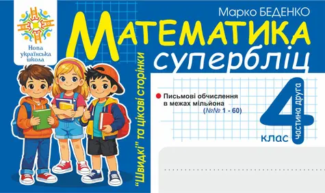 Математика. "Швидкі" та цікаві сторінки. Супербліц....