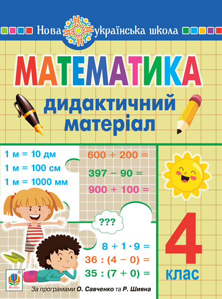 Математика. 4 клас. Дидактичний матеріал (за програмою О.Савченко, Р.Шияна) - Kebuk