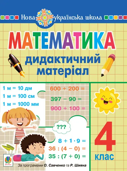 Математика. 4 клас. Дидактичний матеріал (за програмою...