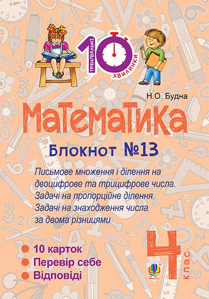 Математика. 4 клас. Зошит №13. Письмове множення і...