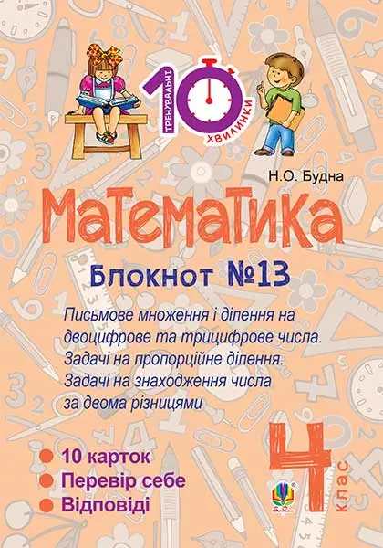 Математика. 4 клас. Зошит №13. Письмове множення і...