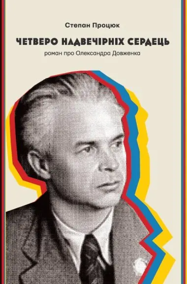 Четверо надвечірніх сердець. Роман про Олександра Довженка