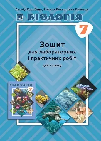 Біологія. Зошит для практичних і лабораторних робіт. 7 клас