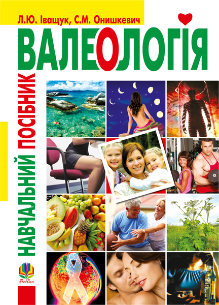 Валеологія
