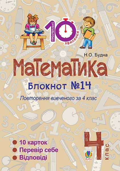 Математика. 4 клас. Зошит №14. Повторення вивченого...