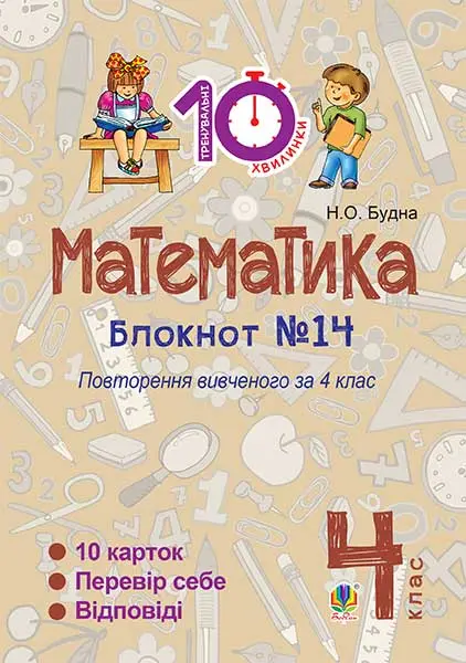 Математика. 4 клас. Зошит №14. Повторення вивченого...