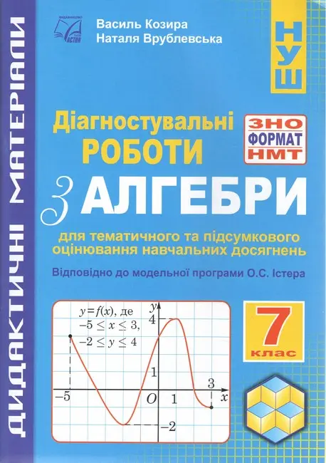 Обкладинка "Діагностувальні роботи з алгебри у форматі ЗНО/НМТ. 7 клас. Зошит для тематичного та підсумкового оцінювання навчальних досягнень"