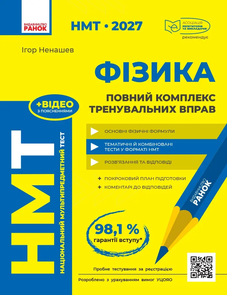 НМТ 2027. Фізика. Повний комплекс тренувальних вправ