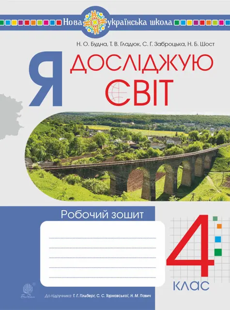 Я досліджую світ. 4 клас. Робочий зошит (до підручника...