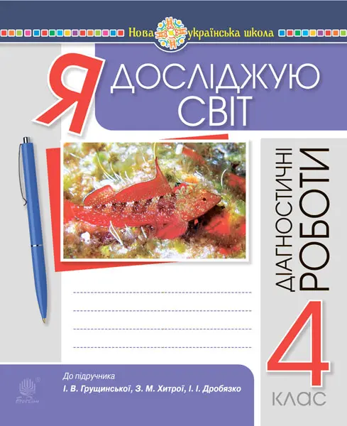 Обкладинка "Я досліджую світ. 4 клас. Діагностичні роботи (до підручника Грущинська, Хитра, Дробязко)"