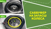 Сабвуфер на запасці колеса