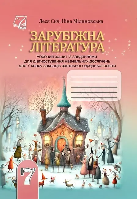 Зарубіжна література. Робочий зошит із завданнями для діагностування навчальних досягнень учнів 7 класу