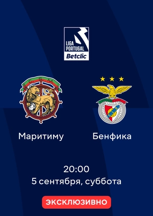 Маритиму — Бенфика