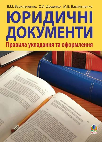 Обкладинка "Юридичні документи: правила укладання та оформлення"
