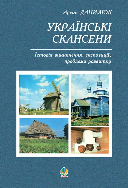 Українські скансени. Історія виникнення, експозиції, проблеми розвитку