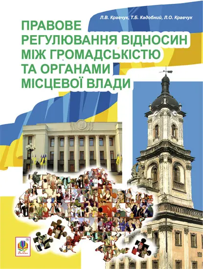 Правове регулювання відносин між громадськістю та  органами місцевої влади