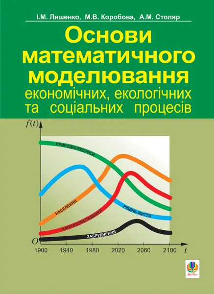 Основи математичного моделювання економічних, екологічних та соціальних процесів