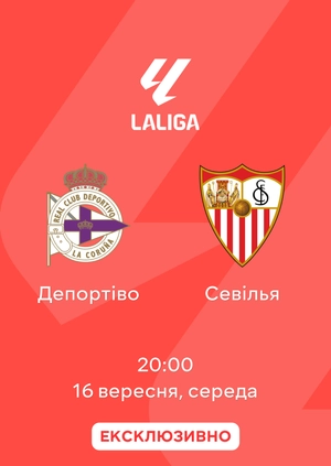 Депортіво — Севілья