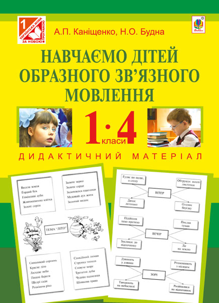 Навчаємо дітей образного зв'язного мовлення: 1-4 класи....