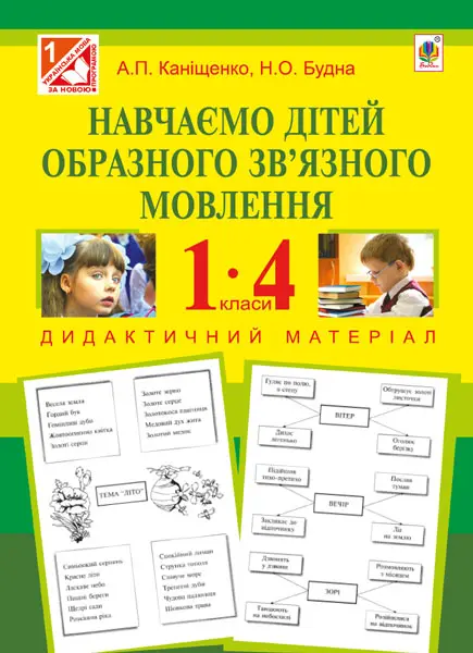 Обкладинка "Навчаємо дітей образного зв’язного мовлення: 1-4 класи. Дидактичний матеріал"