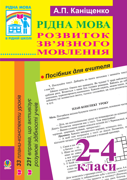 Рідна мова.Розвиток зв'язного мовлення. 2-4 класи....