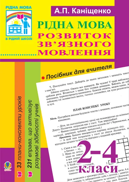Обкладинка "Рідна мова.Розвиток зв’язного мовлення. 2-4 класи. Посібник для вчителя"