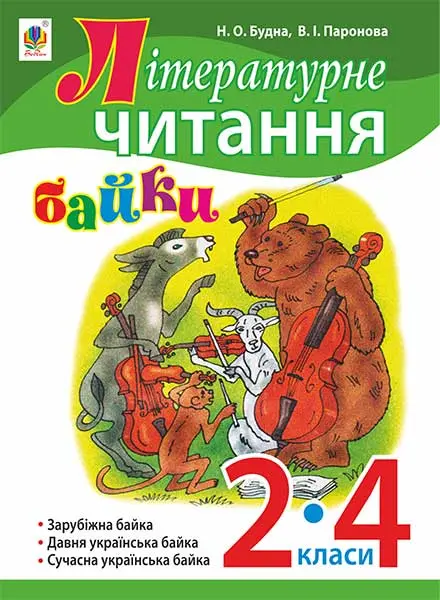 Літературне читання. Байки: навчальний посібник. 2-4 класи