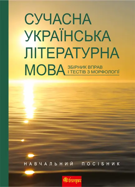 Сучасна українська літературна мова. Збірник вправ і тестів з морфології