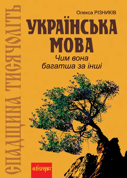 Спадщина тисячоліть: Українська мова. Чим вона багатша за інші?