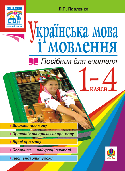 Українська мова. Мова і мовлення. 1-4 класи. Посібник...