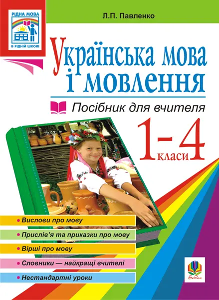 Обкладинка "Українська мова. Мова і мовлення. 1-4 класи. Посібник для вчителя"