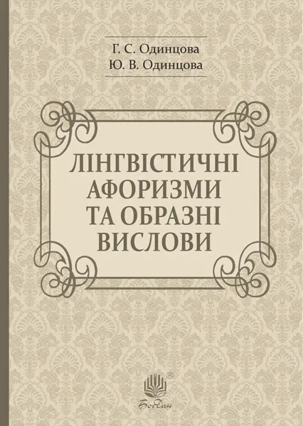 Обкладинка "Лінгвістичні афоризми та образні вислови"