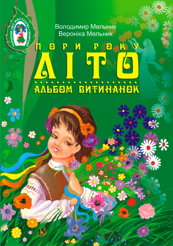 Альбом витинанок. Пори року. Літо. Посібник для учнів...