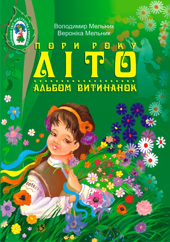 Альбом витинанок. Пори року. Літо. Посібник для учнів молодших і середніх класів