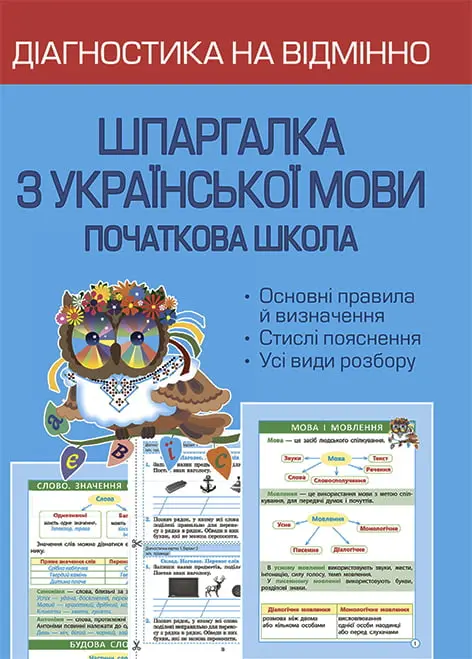 Діагностика на відмінно. Шпаргалка з української мови 1-4 клас