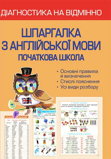 Обкладинка "Діагностика на відмінно. Шпаргалка з англійської мови 1-4 клас"