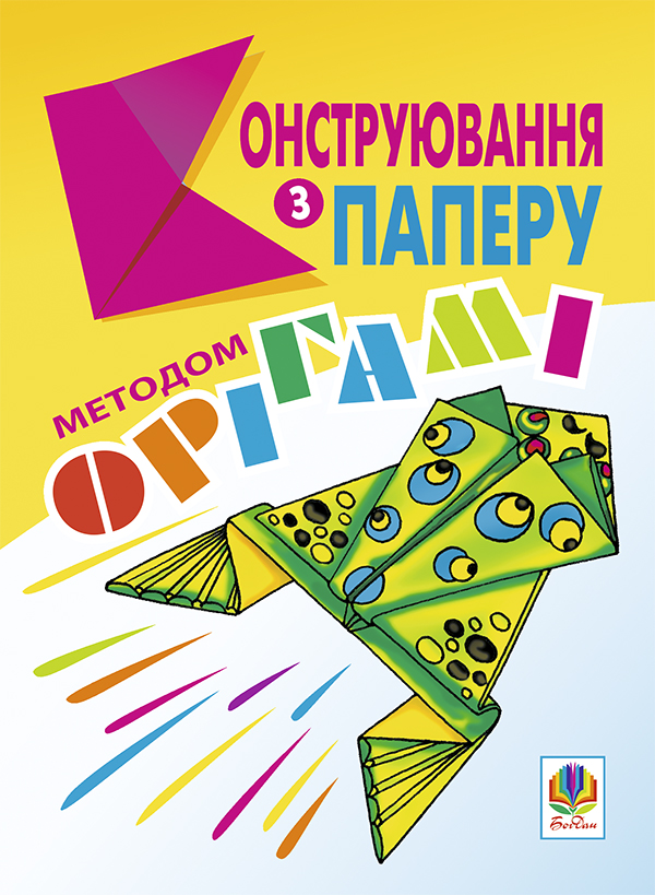 Конструювання з паперу методом орігамі. Навчально-методичний...