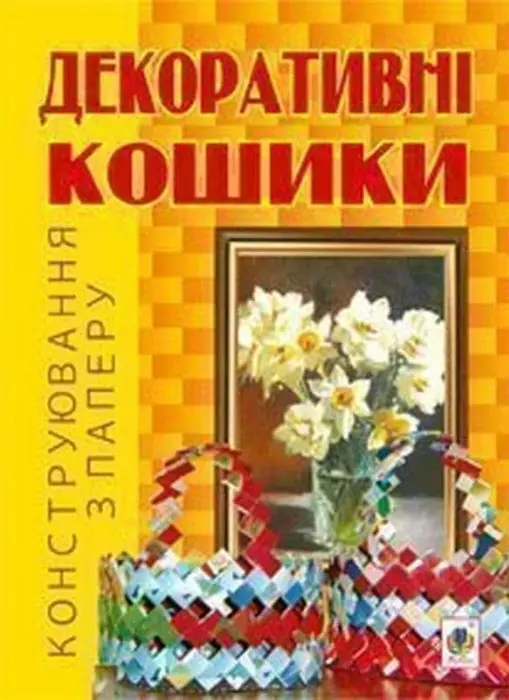 Декоративні кошики. Конструювання з паперу