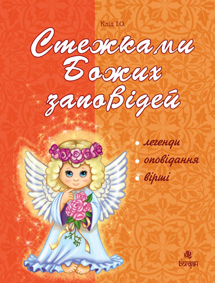 Стежками Божих заповідей. Посібник для вчителя
