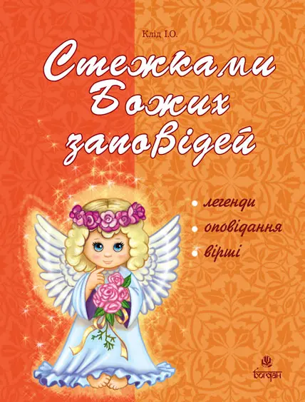Стежками Божих заповідей. Посібник для вчителя