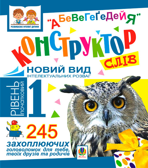 Конструктор слів "АБеВеГеҐеДЕЙЯ". 245 захоплюючих головоломок...