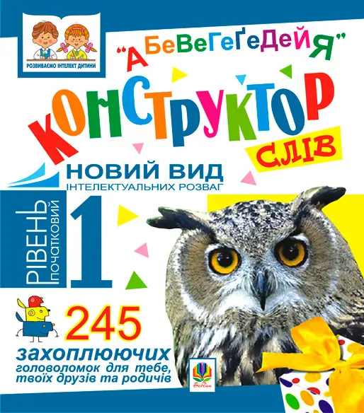 Конструктор слів "АБеВеГеҐеДЕЙЯ". 245 захоплюючих головоломок для тебе, твоїх друзів та родичів. Рівень 1