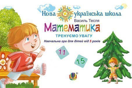 Математика. Тренуємо увагу. 11 & 15. Навчальна гра...