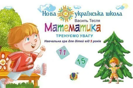 Математика. Тренуємо увагу. 11 & 15. Навчальна гра для дітей від 5 років