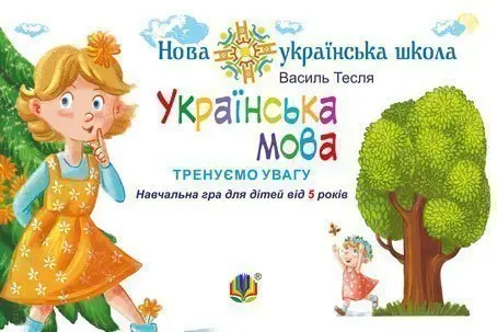 Українська мова. Тренуємо увагу. Навчальна гра для дітей від 5 років