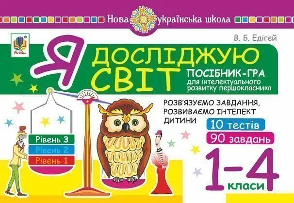 Я досліджую світ. 1-4 класи. Посібник-гра для інтелектуального розвитку школяра. Рівень 3 (10 тестів. 90 завдань)
