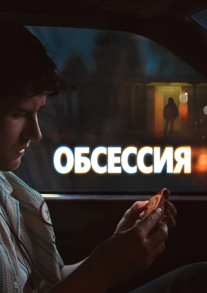 Обсессия
