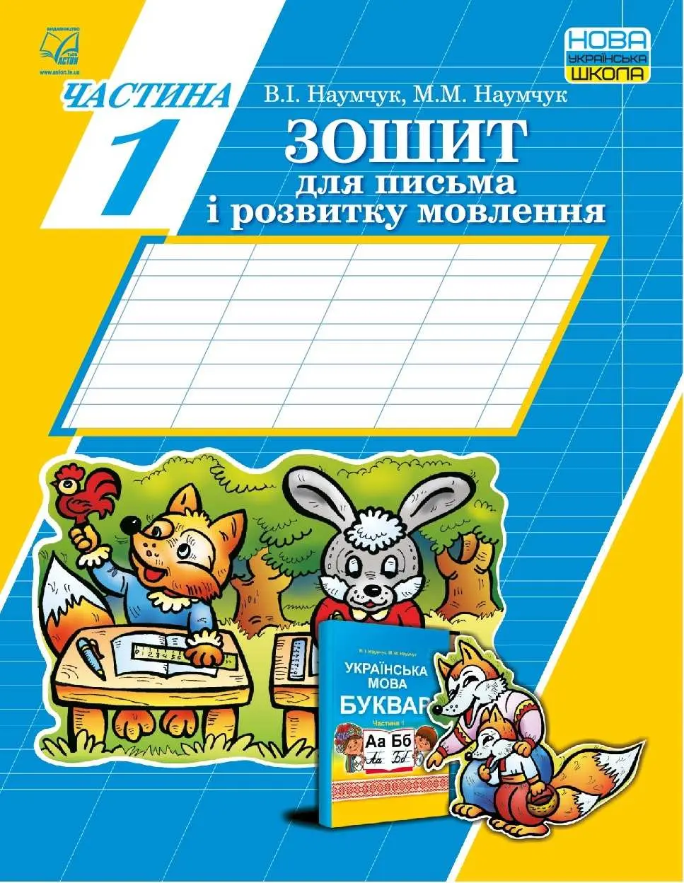 Обкладника "Зошит для письма і розвитку мовлення. Частина 1" Обкладинка "Зошит для письма і розвитку мовлення. Частина 1"